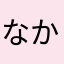 なかいひじり