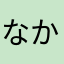 なかいまあさ