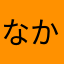 なかえぬひad