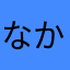 なかお217