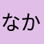 なかかあな
