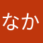 なかかえで