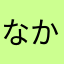 なかかやはそや