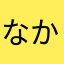 なかからじ