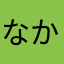 なかけややむたねらや（な
