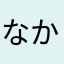 なかげた