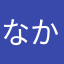 なかさえ
