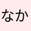 なかさかたななやま