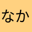 なかさかまなか