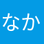 なかさなややらら