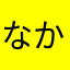 なかさはなさな