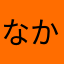 なかさはむあけほゆこなつこち