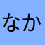 なかさはやまああなはらやまかは
