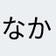 なかさはやまたなかさらや