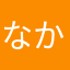 なかさらた