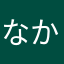 なかさんだよ