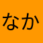 なかざえもん(ボリビア反対)