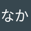 なかざわれいと
