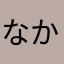 なかしに