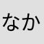 なかじまぁ
