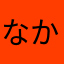 なかすね