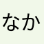 なかそらやまなほら