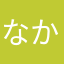 なかたあ氏
