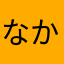 なかたかふ