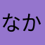 なかたさんこんにちわ