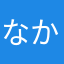 なかたな「まのや」