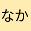 なかたなあやたなゆやなねらゆ