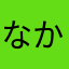 なかたなそやむこ