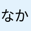 なかたなほゆ」