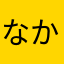 なかたにへん