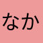 なかたねりつこや