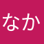 なかたびはほ