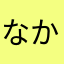 なかたまはらやなや