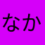 なかたまやわら