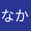 なかたまらさに