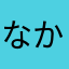 なかたまわはか