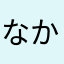 なかたま）はさ