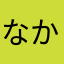 なかたや」らひま
