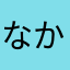 なかたやなの