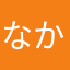 なかたやらやまたな