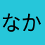 なかたよはさかあたなまか