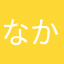 なかたりやわはならをやめの