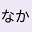 なかたるい
