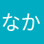 なかだす