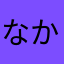 なかだよらよさかあ