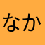 なかちゃんだぜ〜。